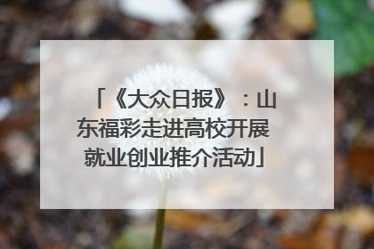 《大众日报》：山东福彩走进高校开展就业创业推介活动