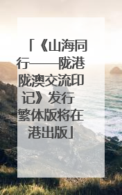 《山海同行——陇港陇澳交流印记》发行 繁体版将在港出版