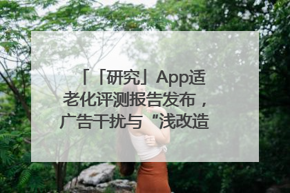「研究」App适老化评测报告发布，广告干扰与“浅改造”问题仍明显