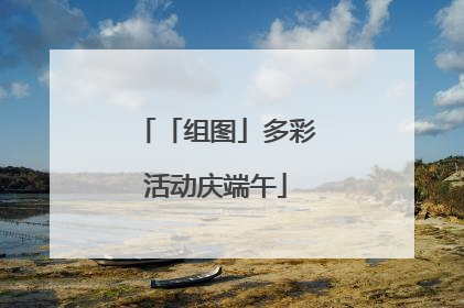 「组图」多彩活动庆端午
