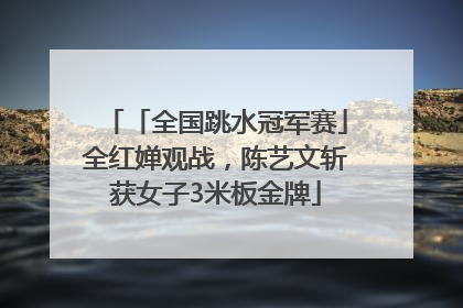 「全国跳水冠军赛」全红婵观战，陈艺文斩获女子3米板金牌
