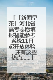 「新闻早茶」河北省高考志愿填报智能参考系统11日起开放体验，还有这些热点……