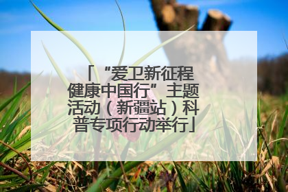 “爱卫新征程 健康中国行”主题活动（新疆站）科普专项行动举行