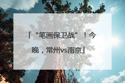 “笔画保卫战”！今晚，常州vs南京