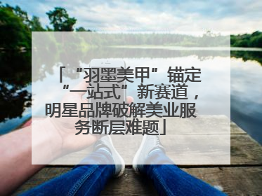“羽墨美甲”锚定“一站式”新赛道，明星品牌破解美业服务断层难题