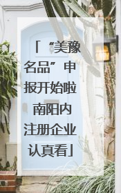 “美豫名品”申报开始啦 南阳内注册企业认真看