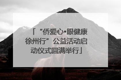 “侨爱心•眼健康徐州行”公益活动启动仪式圆满举行