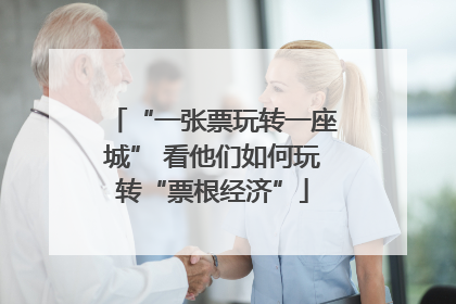 “一张票玩转一座城” 看他们如何玩转“票根经济”
