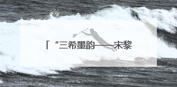 “三希墨韵——宋黎明 杨稳新 丹萍水墨小品展”在西安举办