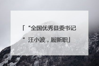 “全国优秀县委书记”汪小波，履新职