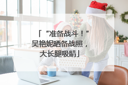 “准备战斗！”吴艳妮晒备战照，大长腿吸睛