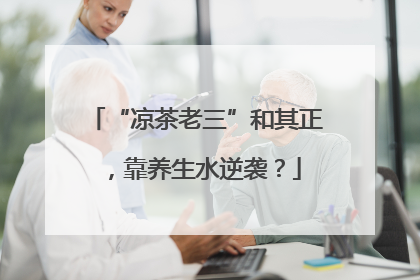 “凉茶老三”和其正，靠养生水逆袭？