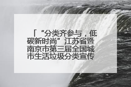 “分类齐参与，低碳新时尚”江苏省暨南京市第三届全国城市生活垃圾分类宣传周正式启动