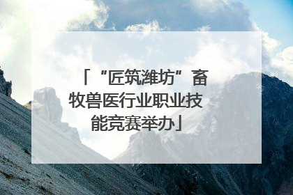 “匠筑潍坊”畜牧兽医行业职业技能竞赛举办
