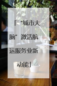 “城市大脑”激活航运服务业新动能