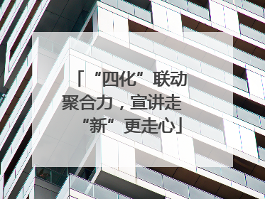 “四化”联动聚合力，宣讲走“新”更走心