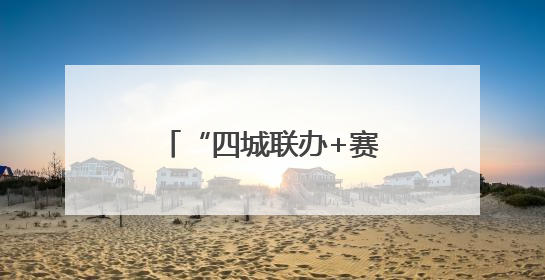 “四城联办+赛制焕新”，国手新星齐聚乒超盛宴
