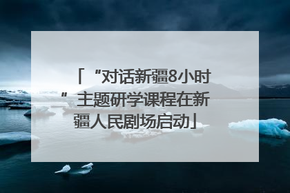 “对话新疆8小时”主题研学课程在新疆人民剧场启动