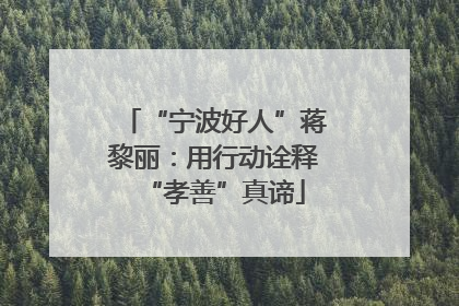 “宁波好人”蒋黎丽：用行动诠释“孝善”真谛