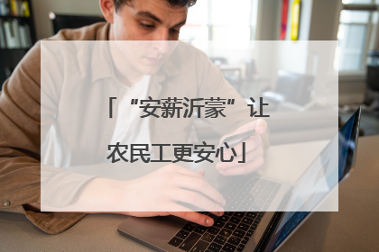 “安薪沂蒙”让农民工更安心