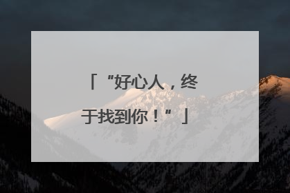 “好心人，终于找到你！”