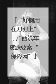 “好钢用在刀刃上”，广西筑牢资源要素“保障网”
