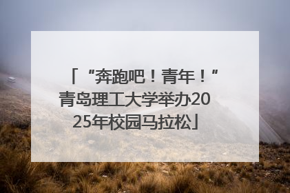 “奔跑吧！青年！”青岛理工大学举办2025年校园马拉松