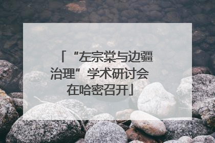 “左宗棠与边疆治理”学术研讨会在哈密召开
