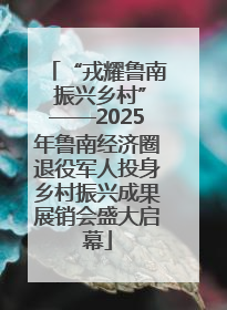 “戎耀鲁南 振兴乡村”——2025年鲁南经济圈退役军人投身乡村振兴成果展销会盛大启幕