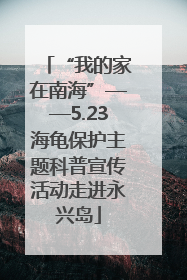 “我的家在南海”——5.23海龟保护主题科普宣传活动走进永兴岛