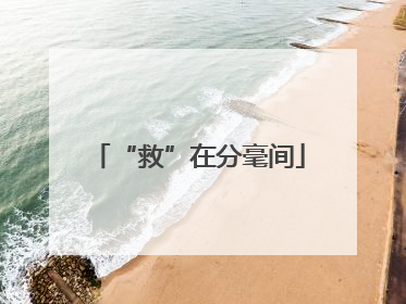 “救”在分毫间