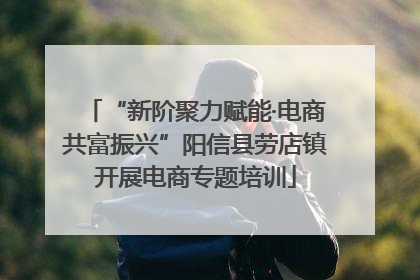 “新阶聚力赋能·电商共富振兴”阳信县劳店镇开展电商专题培训