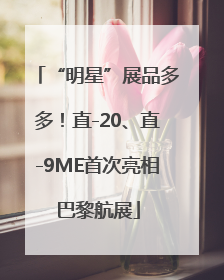 “明星”展品多多！直-20、直-9ME首次亮相巴黎航展