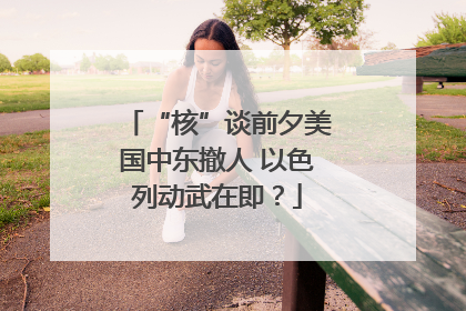 “核”谈前夕美国中东撤人 以色列动武在即？
