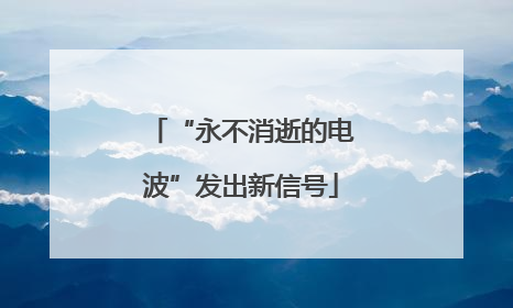 “永不消逝的电波”发出新信号