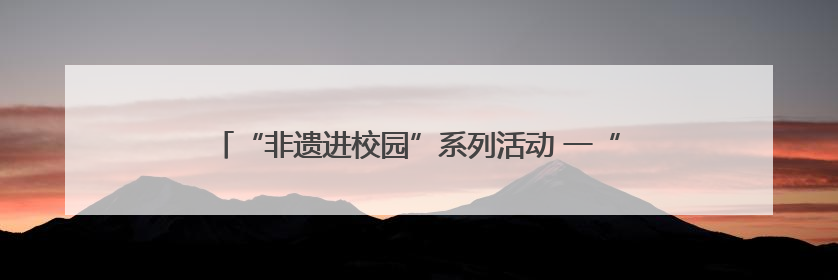 “非遗进校园”系列活动 一“踵事增华 踔厉奋发”学术讲座在景德镇陶大成功举办（图）
