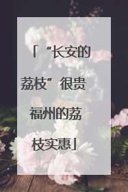 “长安的荔枝”很贵 福州的荔枝实惠