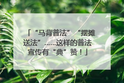 “马背普法”“摆摊送法”……这样的普法宣传有“典”赞！