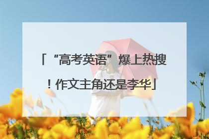 “高考英语”爆上热搜！作文主角还是李华