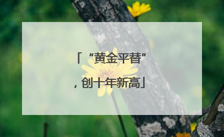 “黄金平替”，创十年新高