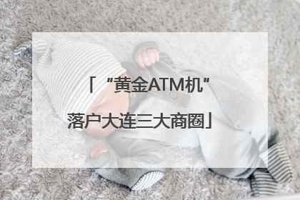 “黄金ATM机”落户大连三大商圈