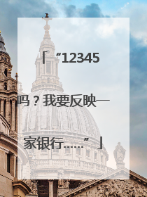 “12345吗？我要反映一家银行……”