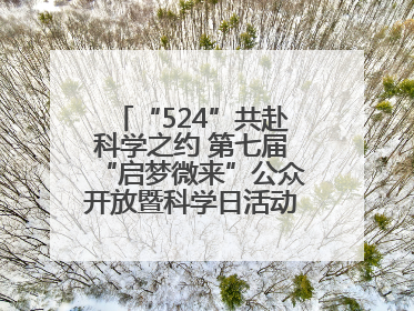 “524”共赴科学之约 第七届“启梦微来”公众开放暨科学日活动在山东大学（青岛）成功举办