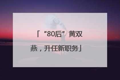 “80后”黄双燕，升任新职务