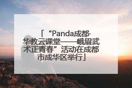 “Panda成都·华教云课堂——峨眉武术正青春”活动在成都市成华区举行