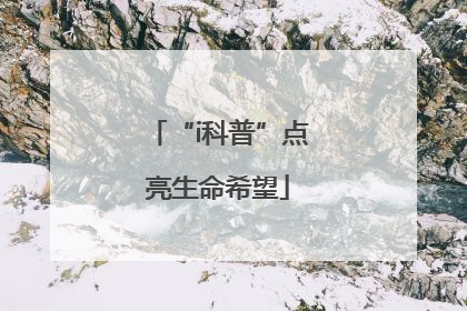 “i科普”点亮生命希望