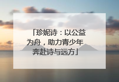珍妮诗：以公益为舟，助力青少年奔赴诗与远方