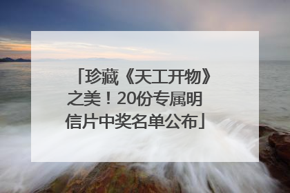 珍藏《天工开物》之美！20份专属明信片中奖名单公布
