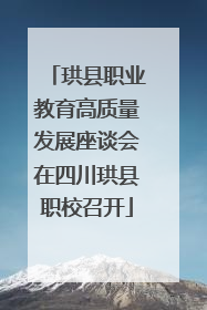 珙县职业教育高质量发展座谈会在四川珙县职校召开