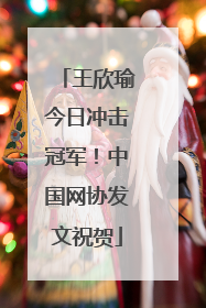 王欣瑜今日冲击冠军！中国网协发文祝贺